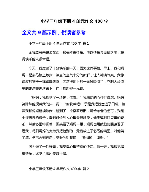 小学三年级下册4单元作文400字