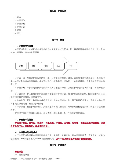 初级护师基础护理学知识点总结8护理程序