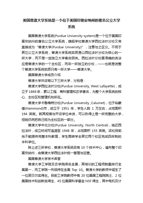 美国普渡大学系统是一个位于美国印第安纳州的著名公立大学系统