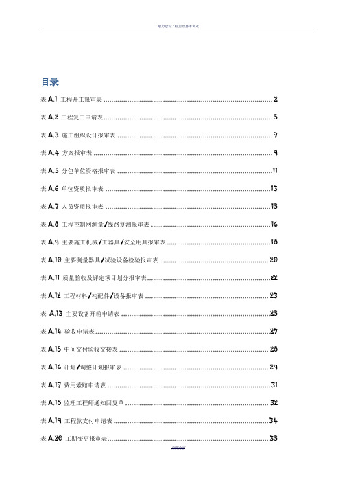 DLT_5434-2009电力建设工程监理规范表格-