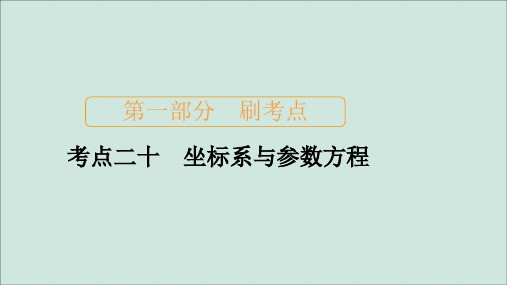 2020届高考数学大二轮复习刷题首选卷第一部分刷考点考点二十坐标系与参数方程课件文