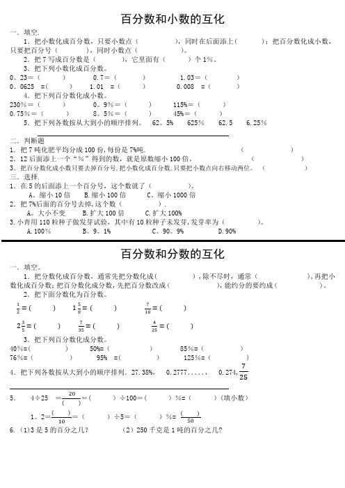 人教版六年级上册百分数小数分数互换练习题