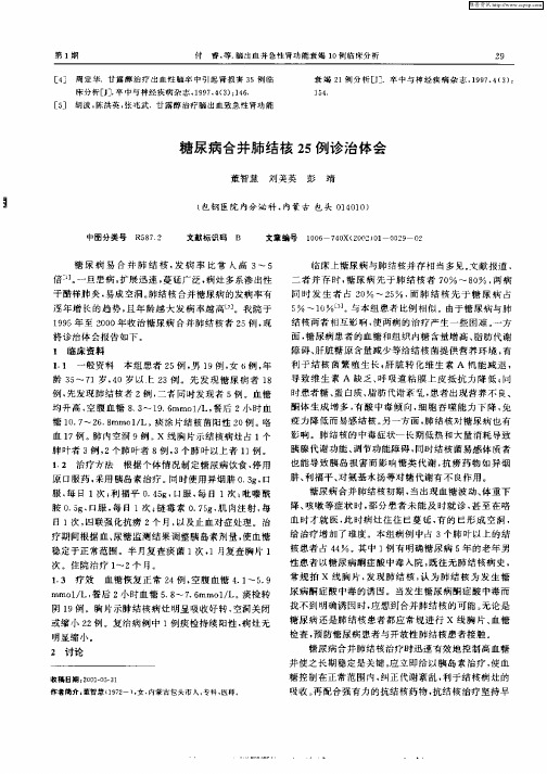 糖尿病合并肺结核25例诊治体会