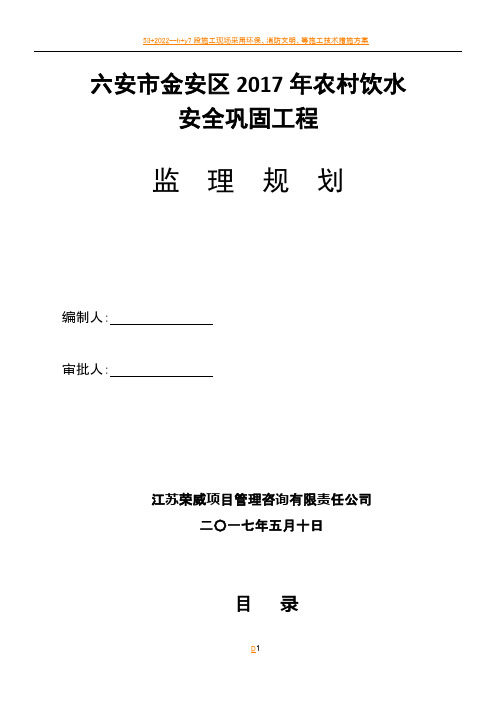 2017农村饮水安全工程监理规划(新版)