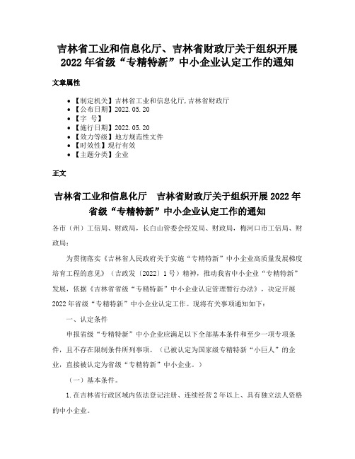 吉林省工业和信息化厅、吉林省财政厅关于组织开展2022年省级“专精特新”中小企业认定工作的通知