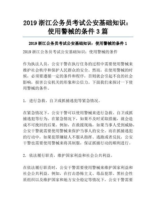 2019浙江公务员考试公安基础知识：使用警械的条件3篇