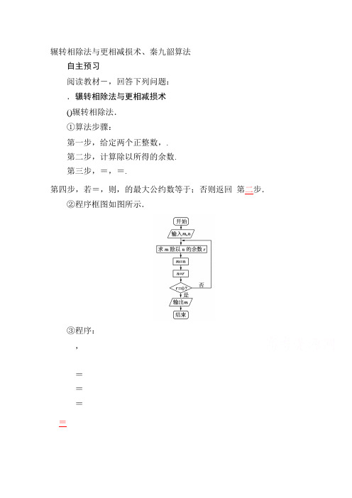 高一数学(新人教A版必修3)《算法》知识点总结《1.3.1 辗转相除法与更相减损术、秦九韶算法 》(教材P34-3