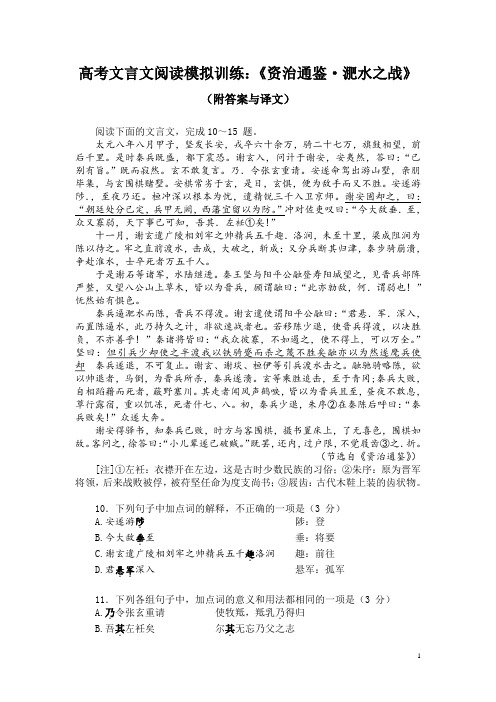 高考文言文阅读模拟训练：《资治通鉴-淝水之战》(附答案与译文)