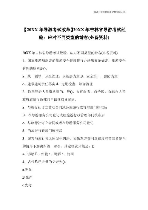 【20XX年导游考试改革】20XX年吉林省导游考试经验：应对不同类型的游客(必备资料)