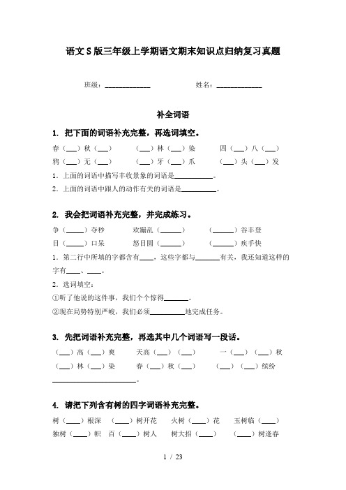 语文S版三年级上学期语文期末知识点归纳复习真题