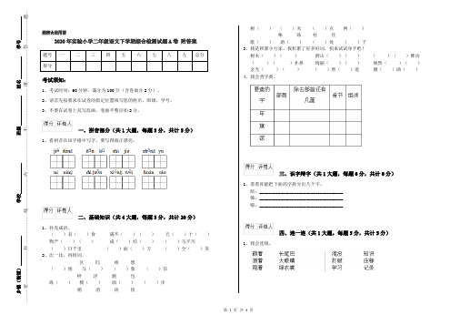 2020年实验小学二年级语文下学期综合检测试题A卷 附答案