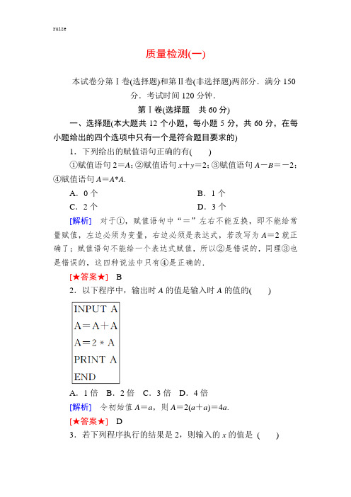 高中数学必修三质量检测1 算法初步 Word版含解析