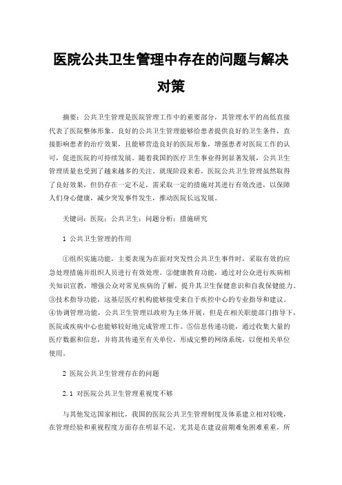 医院公共卫生管理中存在的问题与解决对策