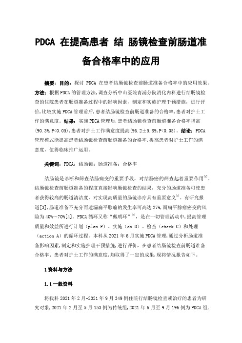 PDCA在提高患者结肠镜检查前肠道准备合格率中的应用