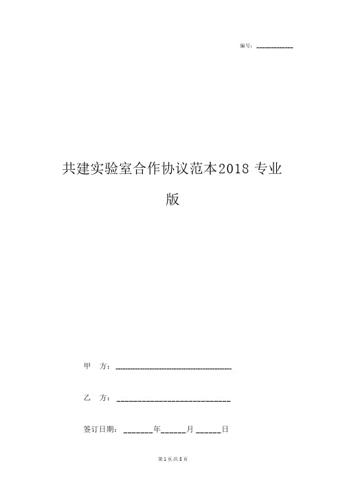 共建实验室合作协议范本2018专业版