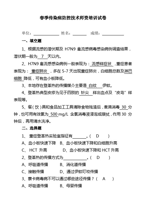 春季传染病防控技术师资培训试卷-有答案