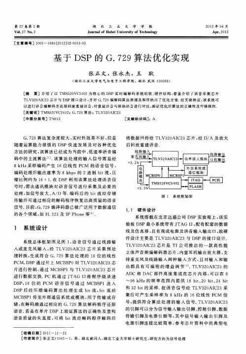 基于DSP的G.729算法优化实现