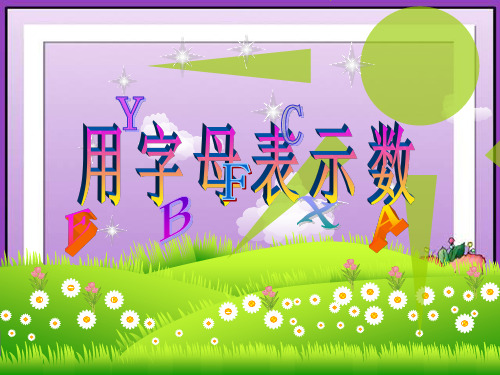 《用字母表示数》(北师大版)
