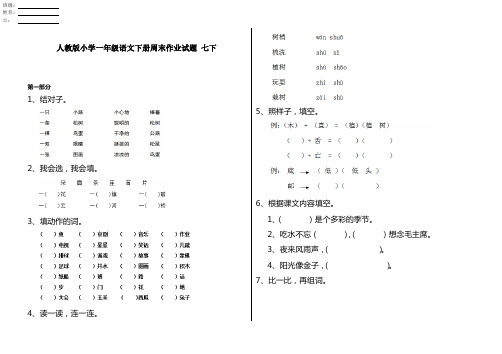 人教版小学一年级语文下册周末作业试题 七下