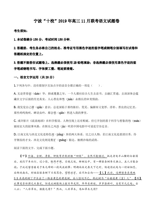 浙江省宁波市宁波十校2019-2020学年高三新高考选考适应性考试语文试题(原卷版)