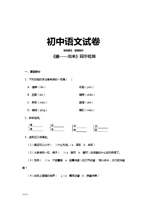 人教版八年级下册语文 15喂——出来(练习1)