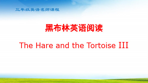 小学英语课外阅读The Hare and the tortoise