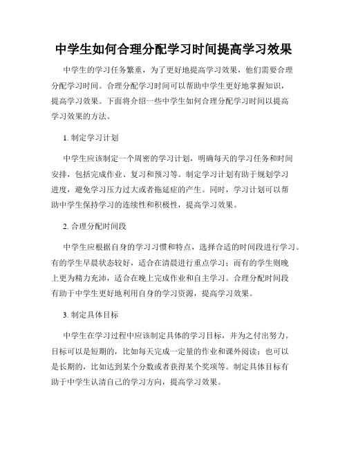 中学生如何合理分配学习时间提高学习效果