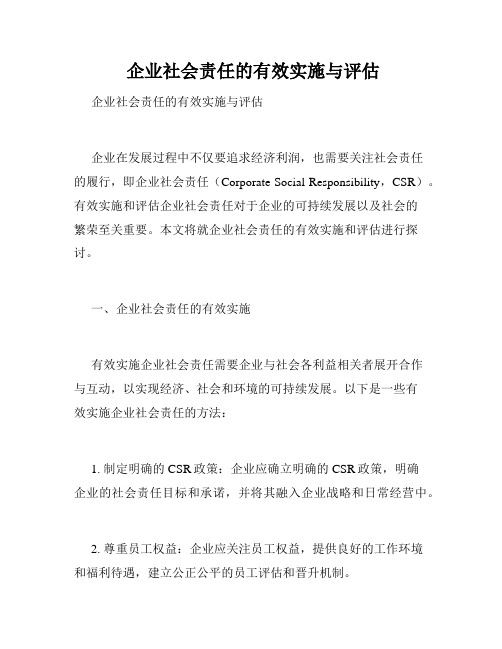  企业社会责任的有效实施与评估