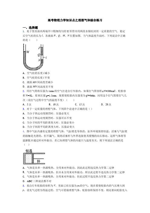 高考物理力学知识点之理想气体综合练习