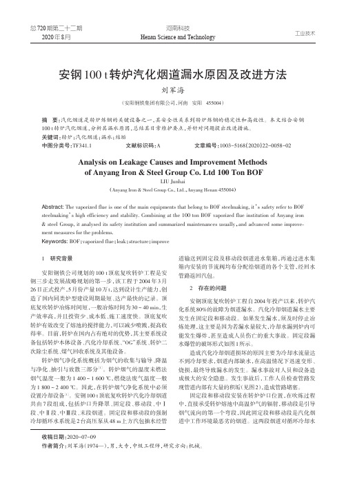 安钢100t转炉汽化烟道漏水原因及改进方法