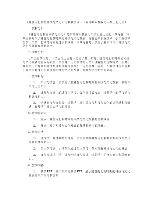 《魏晋南北朝的科技与文化》优教教学设计(新部编人教版七年级上册历史)