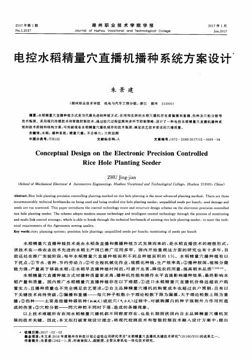 电控水稻精量穴直播机播种系统方案设计