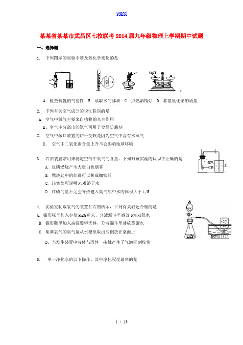 湖北省武汉市武昌区七校联考九年级物理上学期期中试题 新人教版-新人教版初中九年级全册物理试题