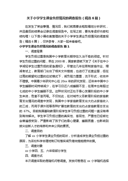 关于小学学生课业负担情况的调查报告（精选6篇）