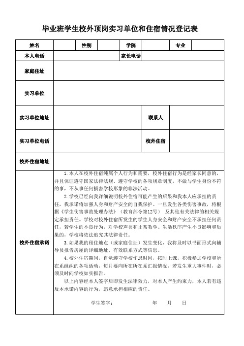 毕业生校外住宿登记表