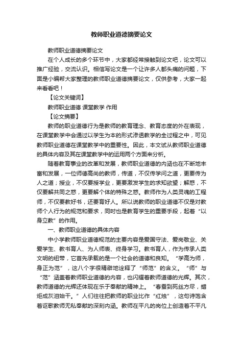 教师职业道德摘要论文