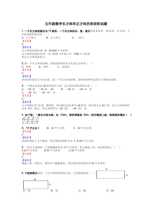 五年级数学长方体和正方体的表面积试题
