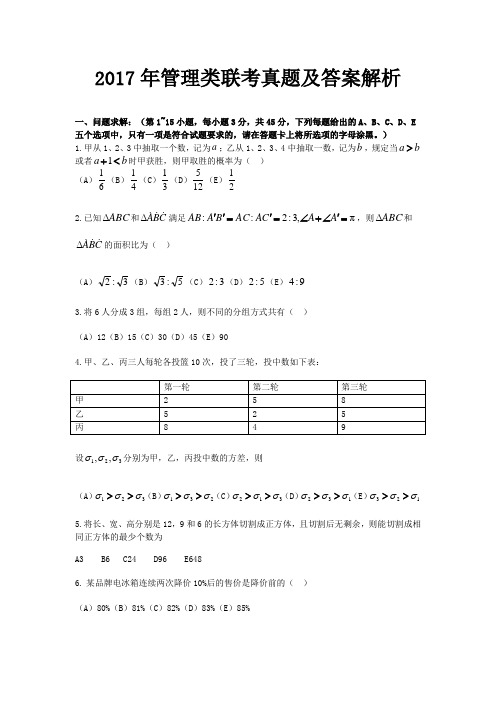 2017年管理类联考真题(完整整理版)