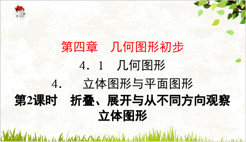 人教版七年级数学上册4.折叠、展开与从不同方向观察立体图形