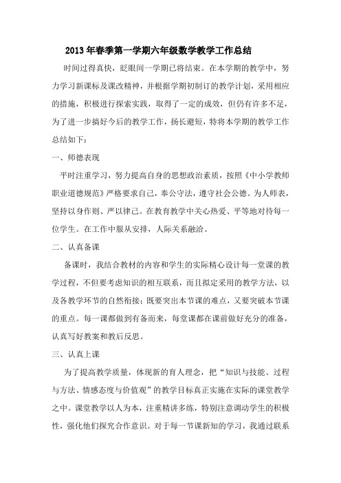 2013年春季第一学期六年级数学教学工作总结