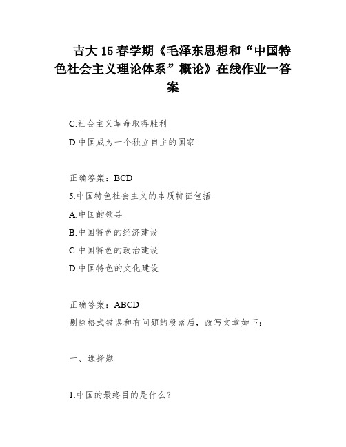 吉大15春学期《毛泽东思想和“中国特色社会主义理论体系”概论》在线作业一答案