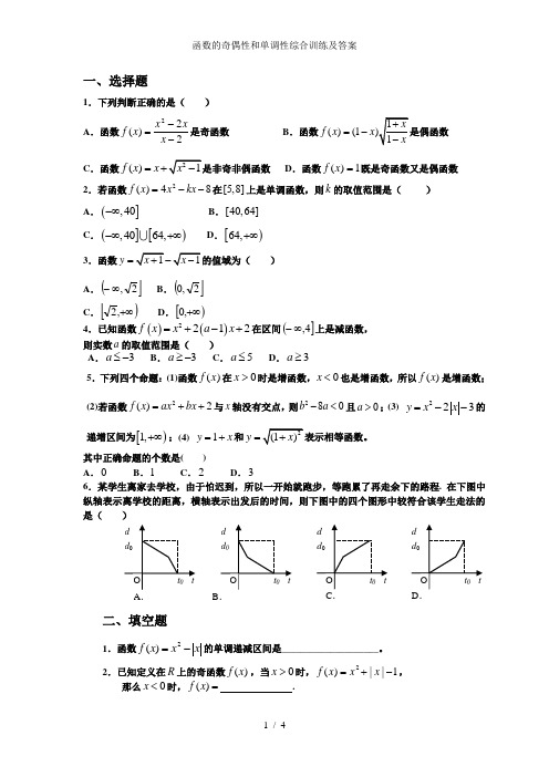 函数的奇偶性和单调性综合训练及答案