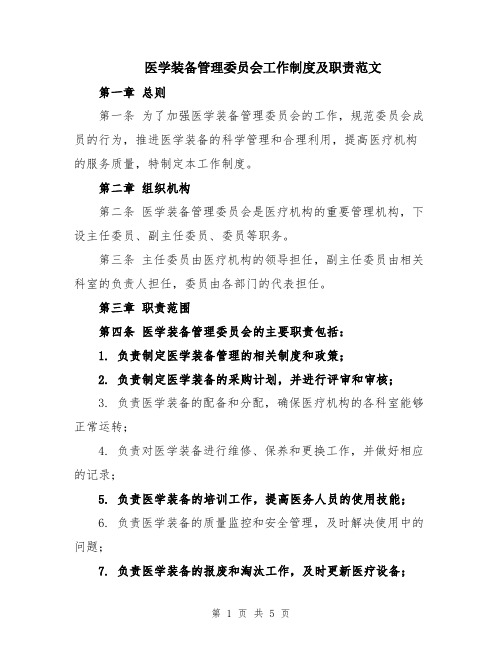 医学装备管理委员会工作制度及职责范文