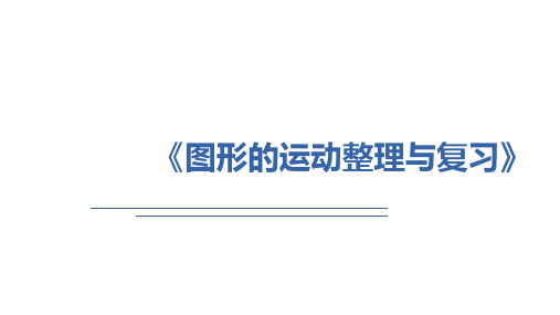 《图形的运动整理与复习》(课件)人教版六年级下册数学