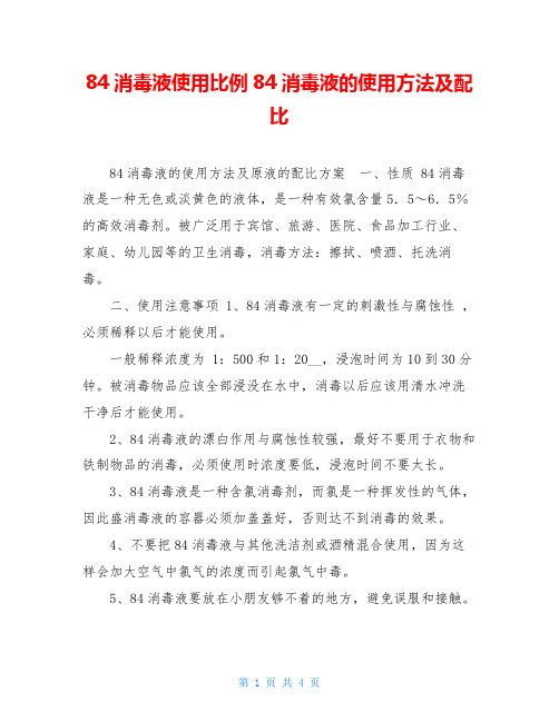 84消毒液使用比例84消毒液的使用方法及配比