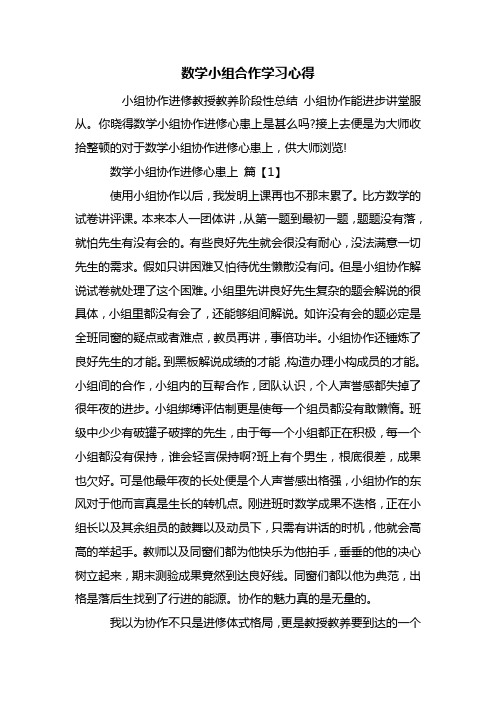 最新数学小组合作学习心得