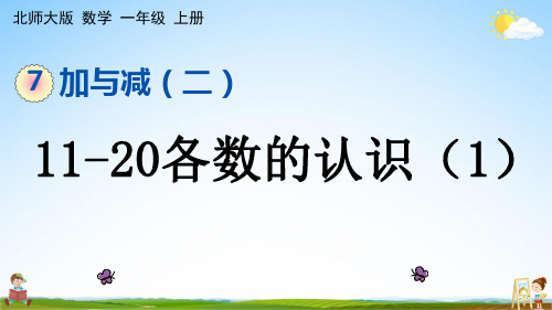 北师大版一年级数学上册《7-1 11~20各数的认识(1)》课堂教学课件PPT小学公开课