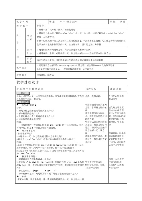 新人教版九年级数学上册：《配方法》表格式教案