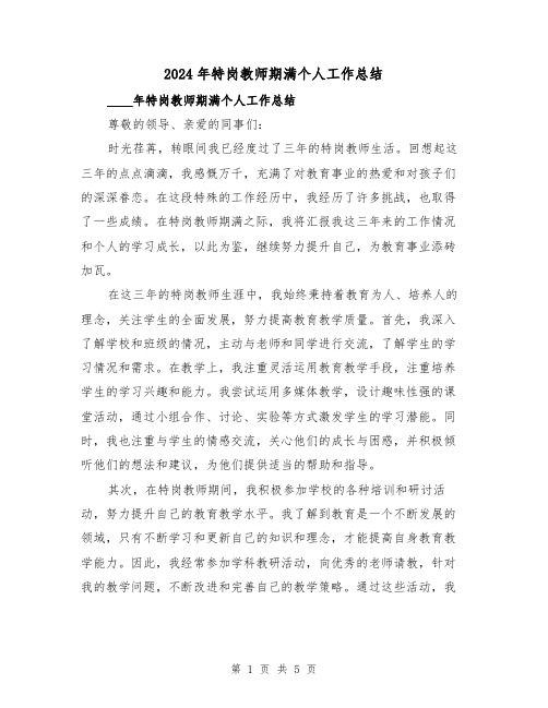 2024年特岗教师期满个人工作总结(2篇)