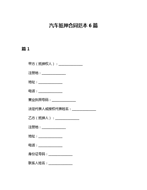 汽车抵押合同范本6篇